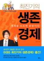 최진기의 생존경제